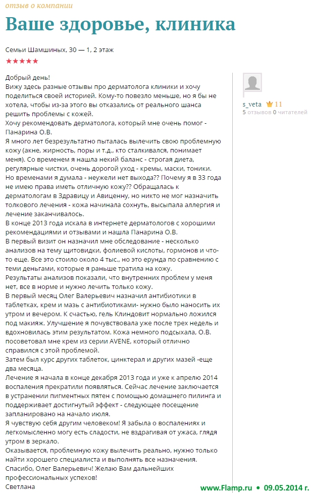 Дерматолог Панарин (Новосибирск): Отзывы